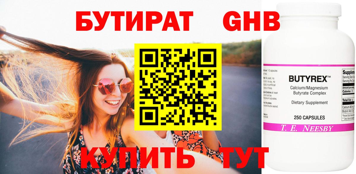 БУТИРАТ  Бутират GHB  Вход с VPN  Ухта 